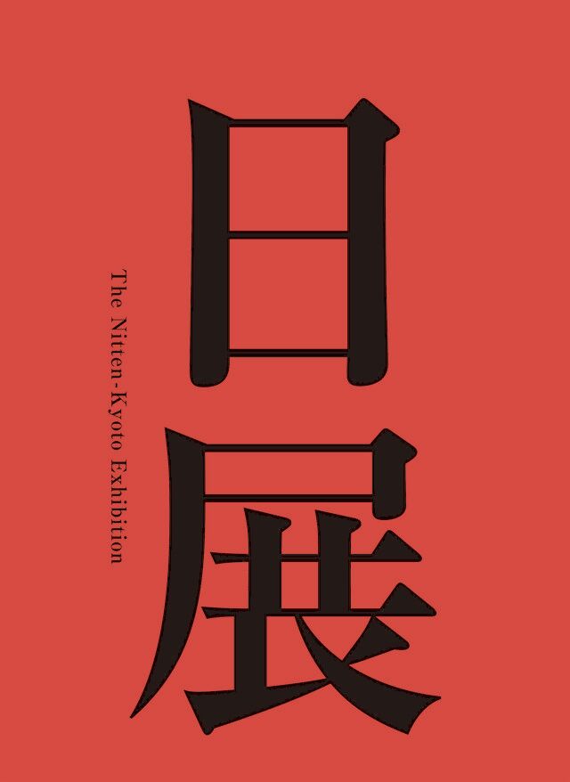 第12屆日展京都展 | 京都市京瓷美術館