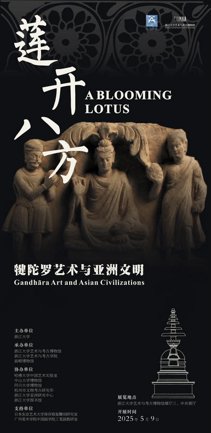 《蓮開八方》犍陀羅藝術與亞洲文明主題特展 | 浙江大學藝術與考古博物館