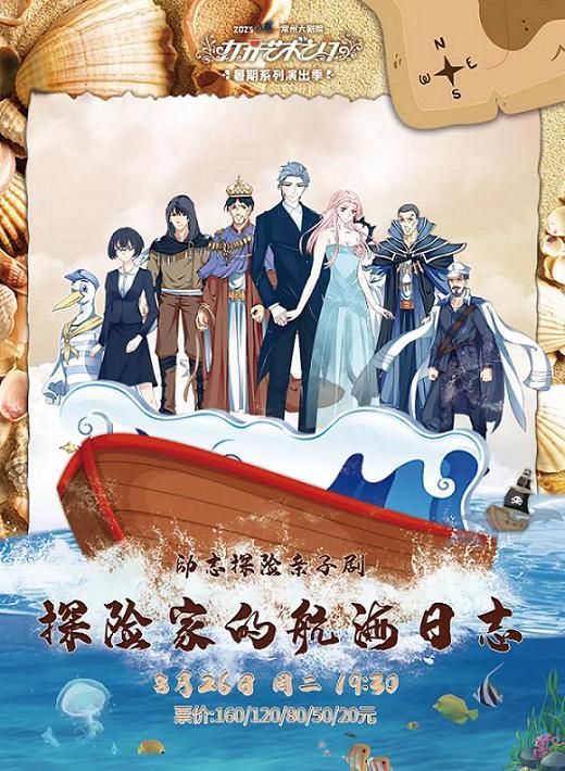常州 · 2025“八喜”打開藝術之門系列· 勵志探險親子劇《探險家的航海日誌》 | 常州大劇院-大劇場