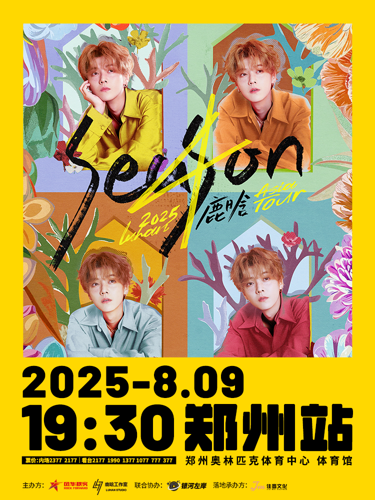 鄭州 · 2025 鹿晗 Season4 亞洲巡演-鄭州站 | 鄭州奧林匹克體育中心-洋河·夢之藍體育場館