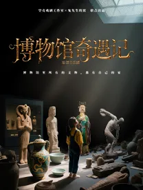 Shenzhen-The first domestic musical themed on the return of overseas cultural relics, "Museum Adventure" | Nanshan Cultural Center