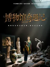 深圳 · 國內首部海外文物迴歸主題音樂劇《博物館奇遇記》 | 南山文化館