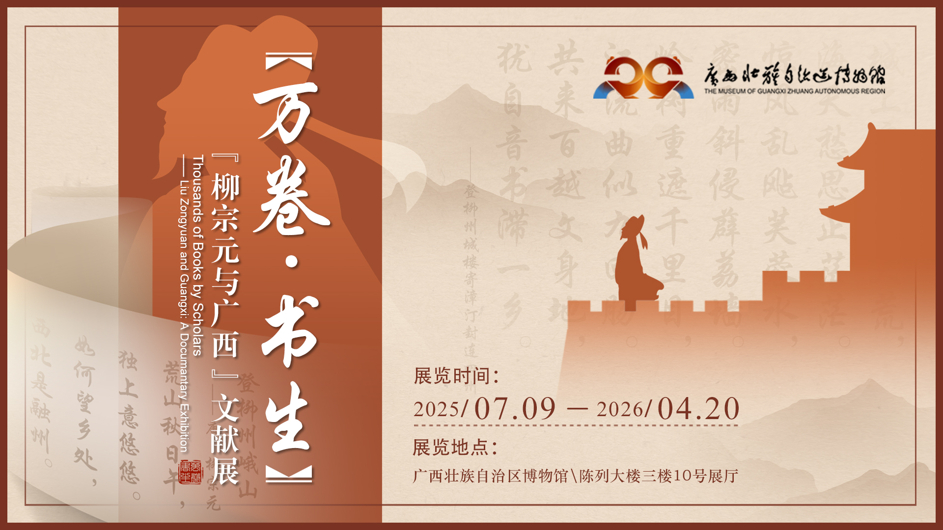 《萬卷·書生：“柳宗元與廣西”》文獻展 | 廣西壯族自治區博物館