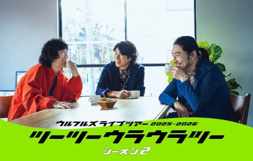 ウルフルズ ライブツアー2025-2026 ツーツーウラウラツー シーズン2