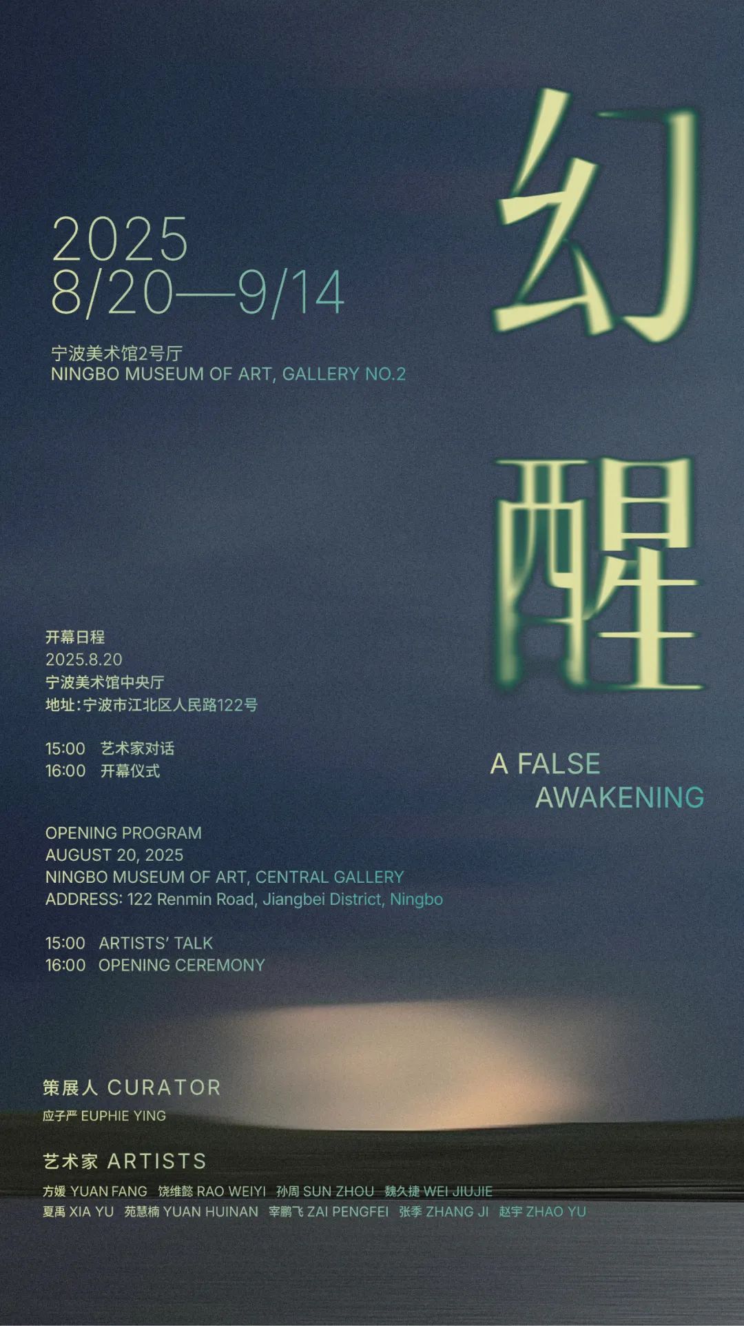 《幻醒》群展 | 寧波美術館