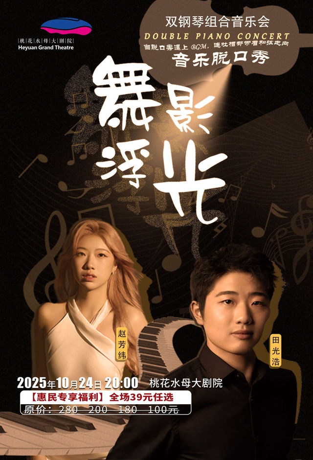 河源 · 十週年慶《當鋼琴碰上脫口秀》 | 桃花水母大劇院