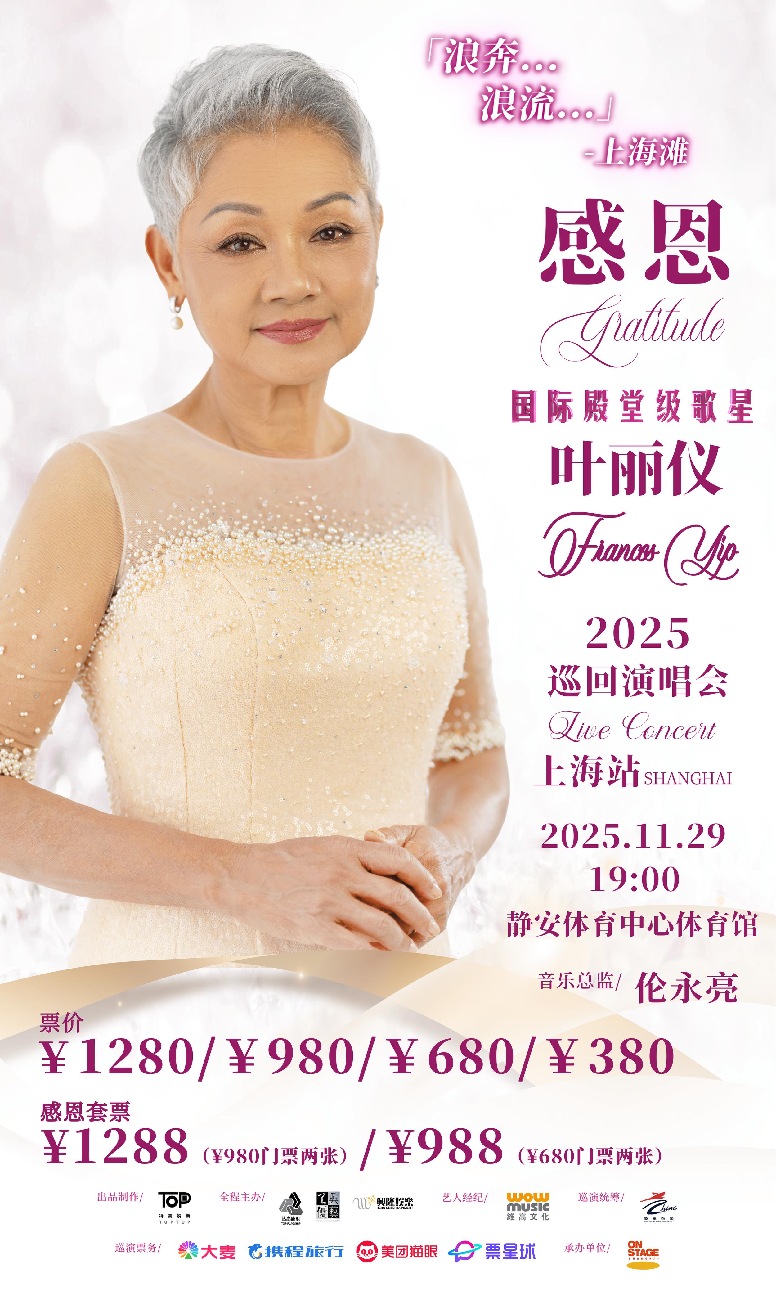 上海 · 感恩-葉麗儀2025巡迴演唱會上海站 | 靜安體育中心-體育館