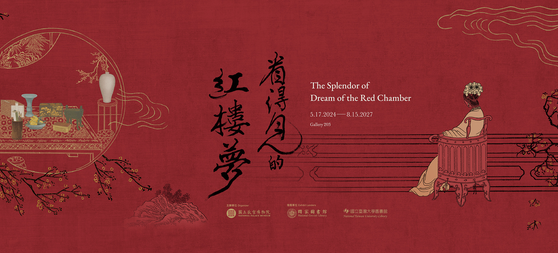 看得見的紅樓夢展 | 臺北故宮博物院