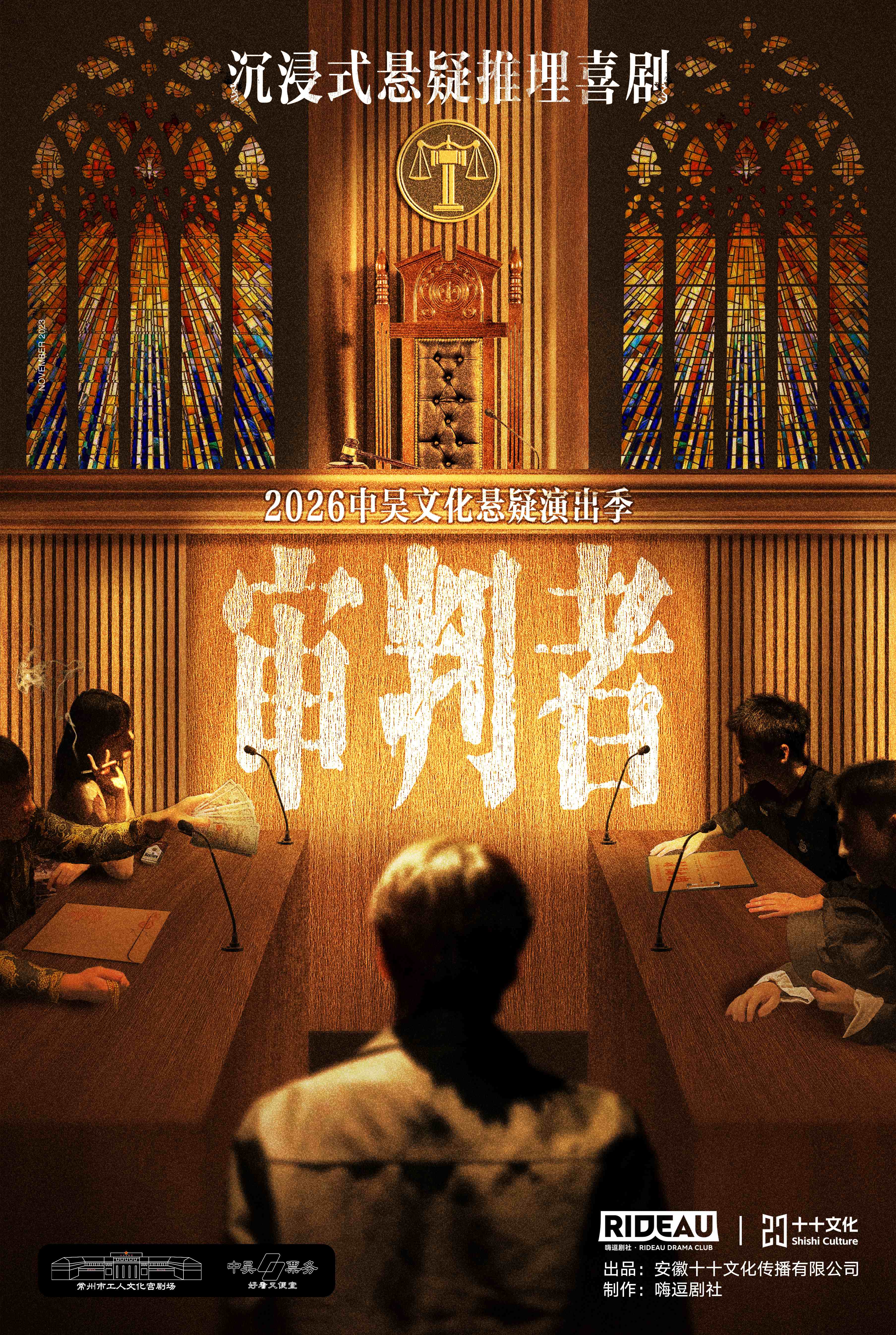 常州 · 2026中吳文化懸疑演出季-沉浸式審判懸疑話劇《審判者》 | 工人文化宮