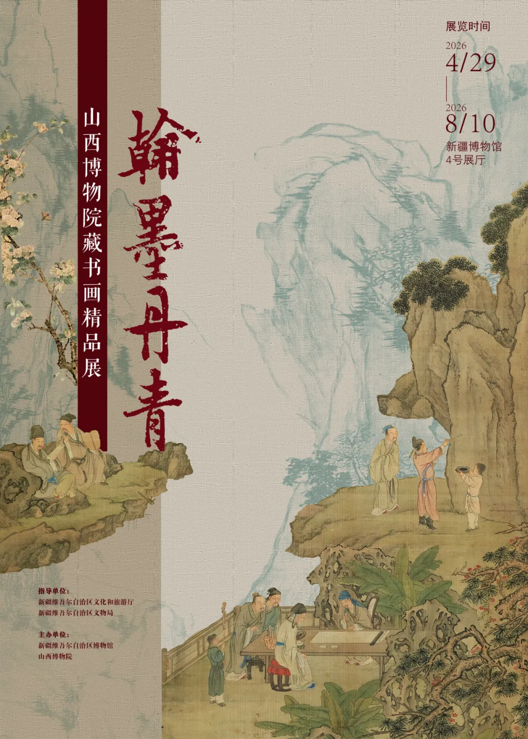 《翰墨丹青》山西博物院藏書畫精品展 | 新疆維吾爾自治區博物館