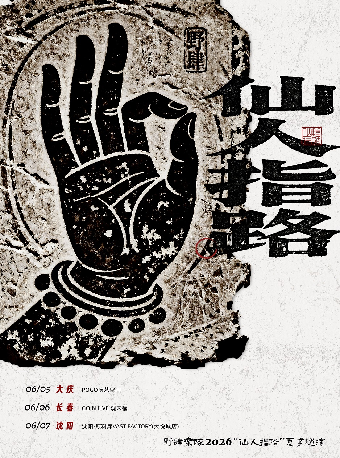 Shenyang | Reckless Abandon Tour | yuan liao ku ( da yue cheng dian )