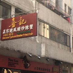 喜記避風塘炒辣蟹（元祖總店）張用戶圖片