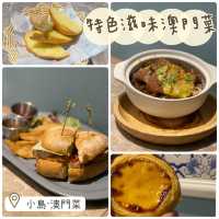 偽澳門遊之惹味澳門菜