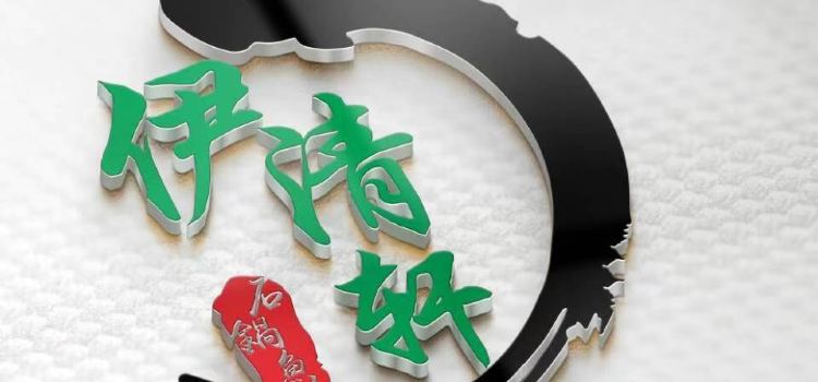伊清轩石锅鱼(门源店)
