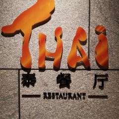 三亚理文索菲特度假酒店·泰餐厅 User Photo