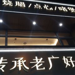 Yue LaiJi (Da Pu Road) User Photo