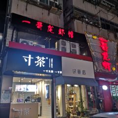 金陵一哥龙虾馆(三牌楼总店) User Photo