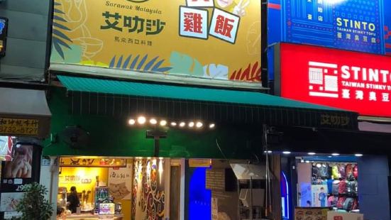 街里有一家马来西亚的道地料理，一秒回到沙捞越越。艾叻沙里面是