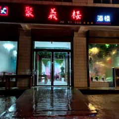 聚义楼酒楼 여행 사진