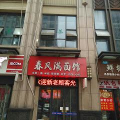 春风满面馆 User Photo