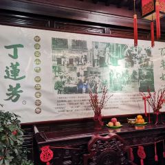 丁莲芳(衣裳街总店) User Photo