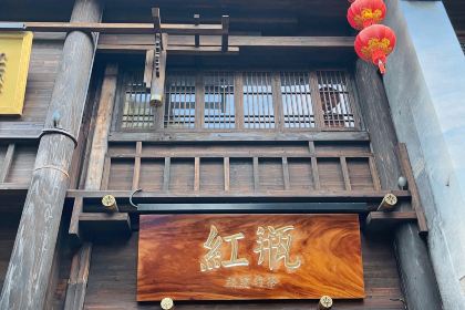 红瓶(·三坊七巷店)