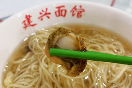 建兴面馆(东关路店)