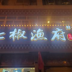七椒渔府 User Photo