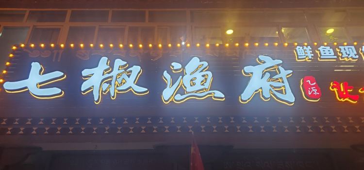 七椒渔府