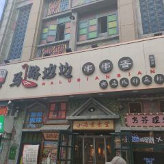 马路边边(二七万达店) User Photo