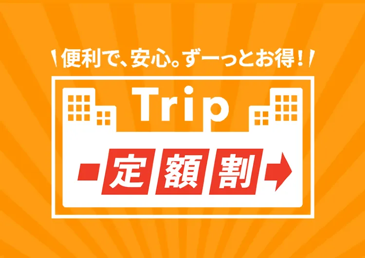 新しい生活スタイルを応援！＜Trip定額割＞を開始