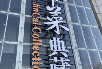 Jin Cai Collection User Photo