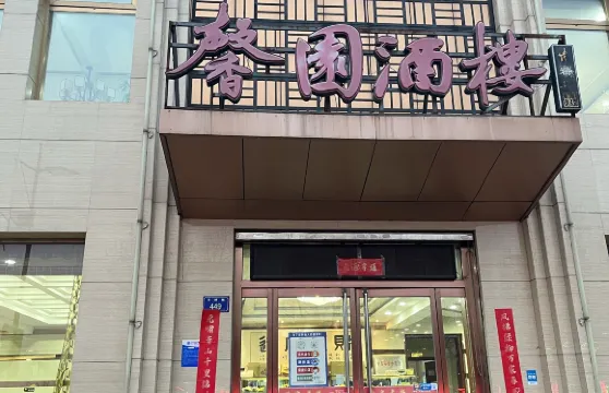馨園酒楼(天祥路店)
