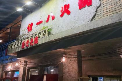 付一代街头火锅