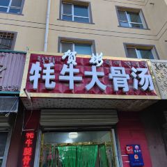 德令哈贺彬牦牛大骨汤 User Photo
