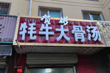 德令哈贺彬牦牛大骨汤