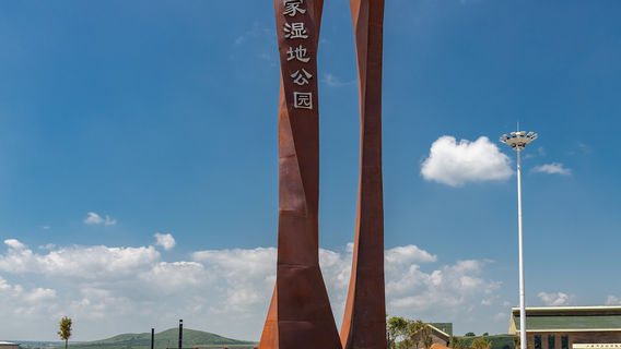 Xiaoluanhe National Wetland Park