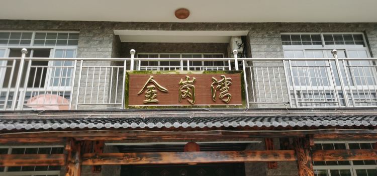 金岗湾农庄