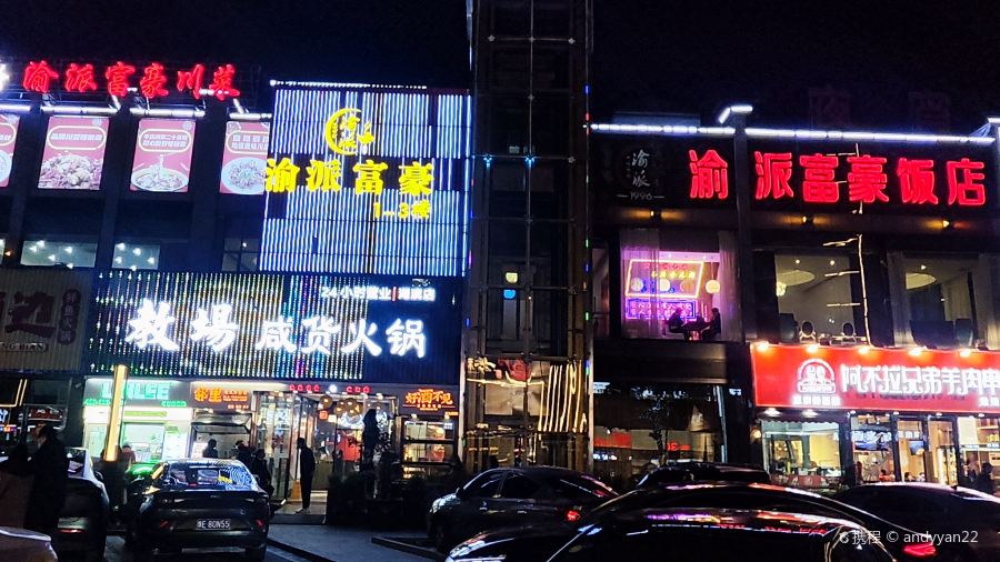 渝派沃尓沃·夜宵(湖濱店)