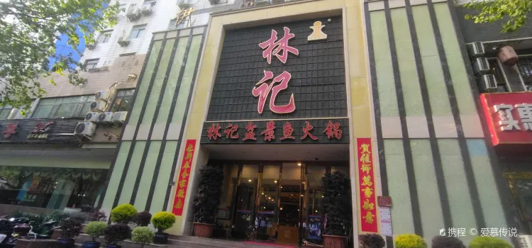 林記盆景魚火鍋（伊河路店）