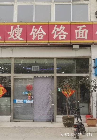 三嫂铪烙面馆(南池汇景园店)