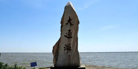 大通湖生態公園