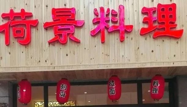 荷景料理(漯河新玛特店)