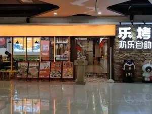 乐烤乐好时尚自助烤肉餐厅(天虹购物中心浏阳店)