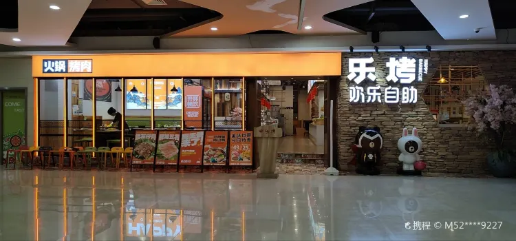 乐烤乐好时尚自助烤肉餐厅(天虹购物中心浏阳店)