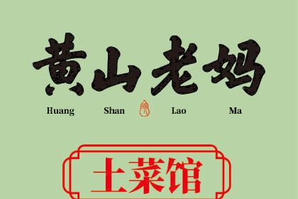 黄山老妈·土菜馆·徽州土菜(休宁店)