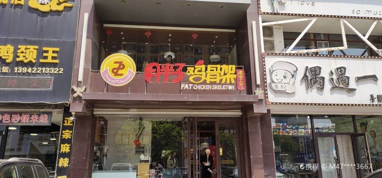 胖子鸡骨架(铁西店)