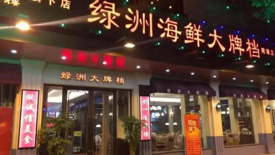 绿洲海鲜大牌档(朗霞店)