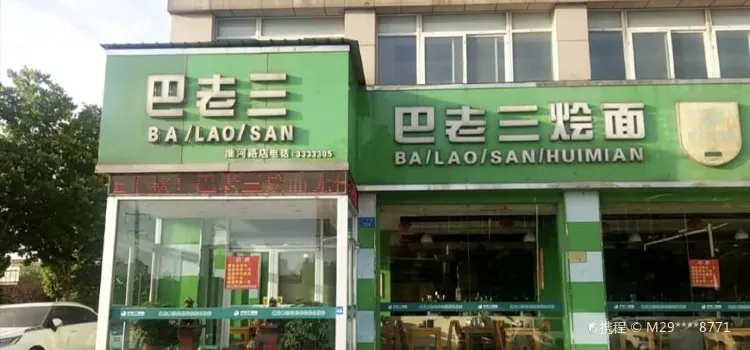 BA LAO SAN HUI MIAN HUAI HE LU DIAN