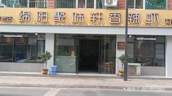 绵阳聚味轩香辣虾(老城新华街店)